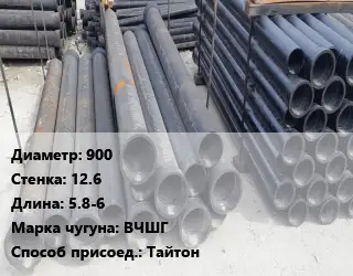 Труба чугунная 900 s=12.6 L=5.8-6 Чугун:ВЧШГ Тайтон